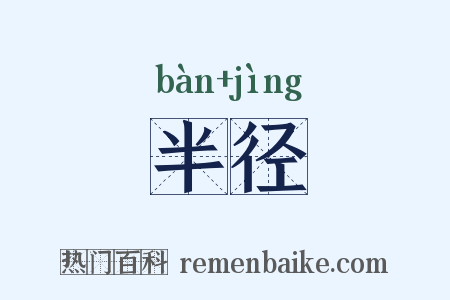 半径是什么意思的图片